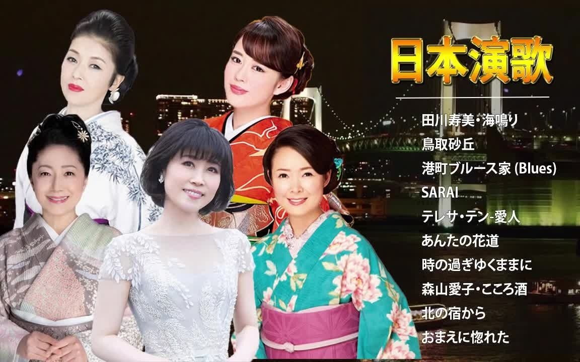 【日语歌曲】日本演歌精选 ，怀旧专辑_哔哩哔哩_bilibili