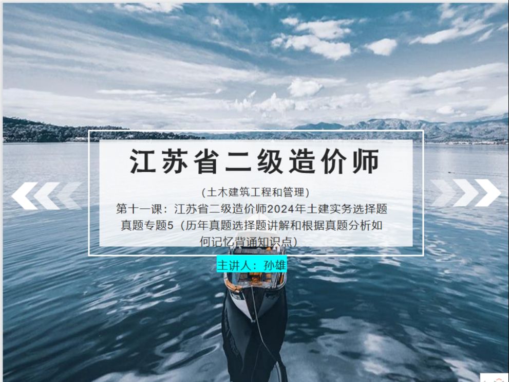 第十一课:江苏省二级造价师2024年土建实务选择题真题专题5(历年真题选择题讲解和根据真题分析如何记忆背诵知识点)哔哩哔哩bilibili