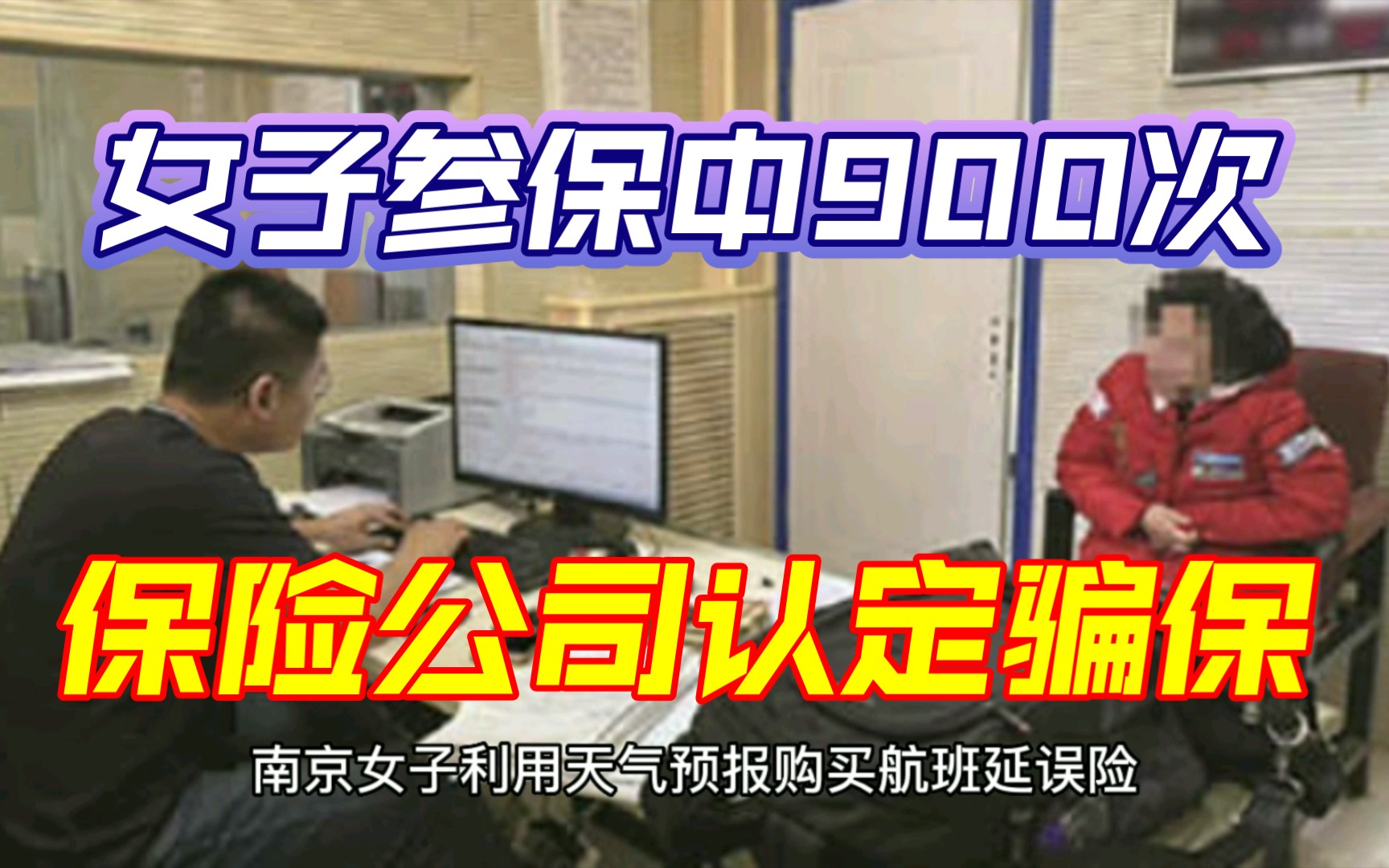 “凭什么规则都是你定”:女子参保中900次,被保险公司认定骗保哔哩哔哩bilibili