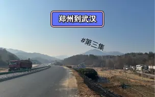 Download Video: 郑州到武汉第三集，安全抵达武汉