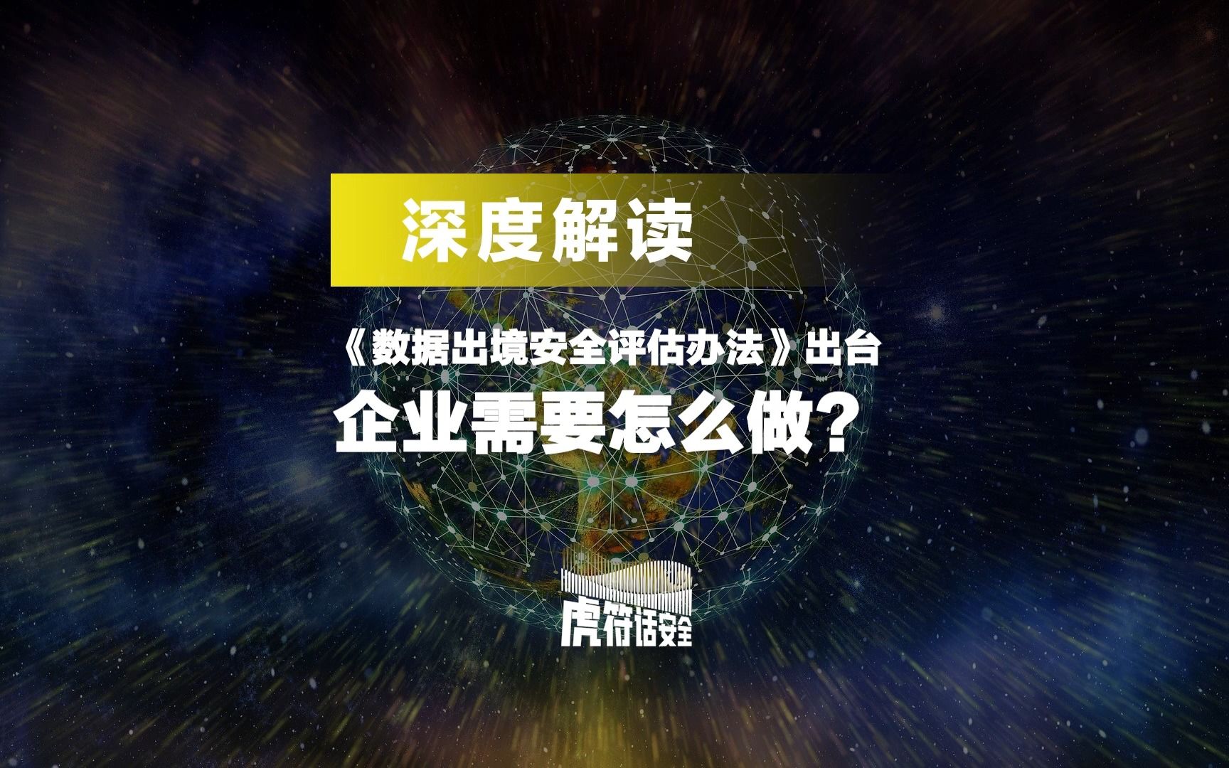 [图]深度解读 ｜ 《数据出境安全评估办法》出台， 企业需要怎么做？