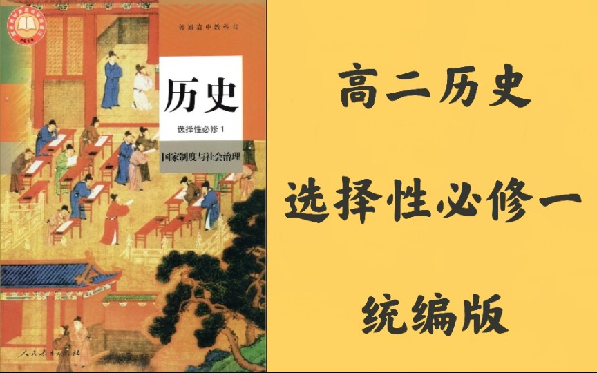 [图]【高中历史】选择性必修一 国家制度与社会治理 统编版新版高二教材