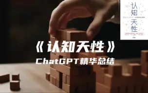 Download Video: 《认知天性》| ChatGPT精华总结