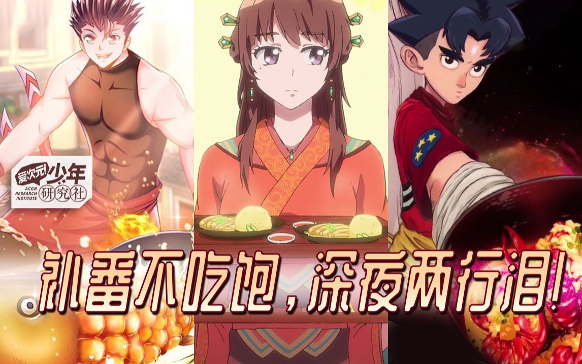 [图]【国创】补番不吃饱，深夜两行泪！丨国产美食番 研究·爱次元!少年研究社