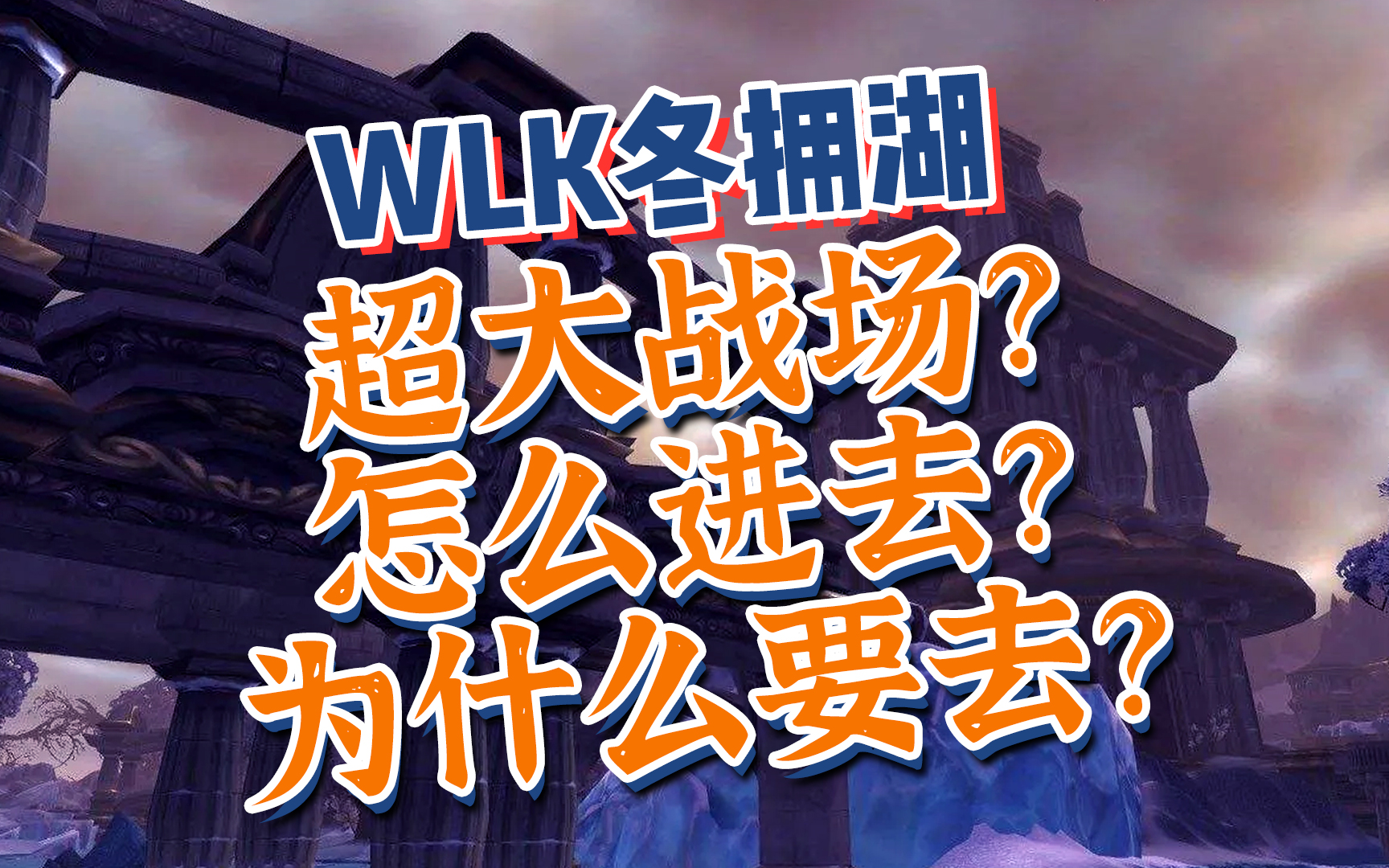 WLK冬拥湖,荣誉?传家宝?不知道的赶紧来看看魔兽