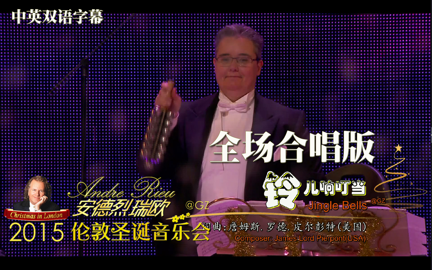 [GZ][中英][世界名曲]Andre Reiu.安德烈瑞欧.铃儿响叮当.Jingle Bells.圣诞音乐会精选哔哩哔哩bilibili