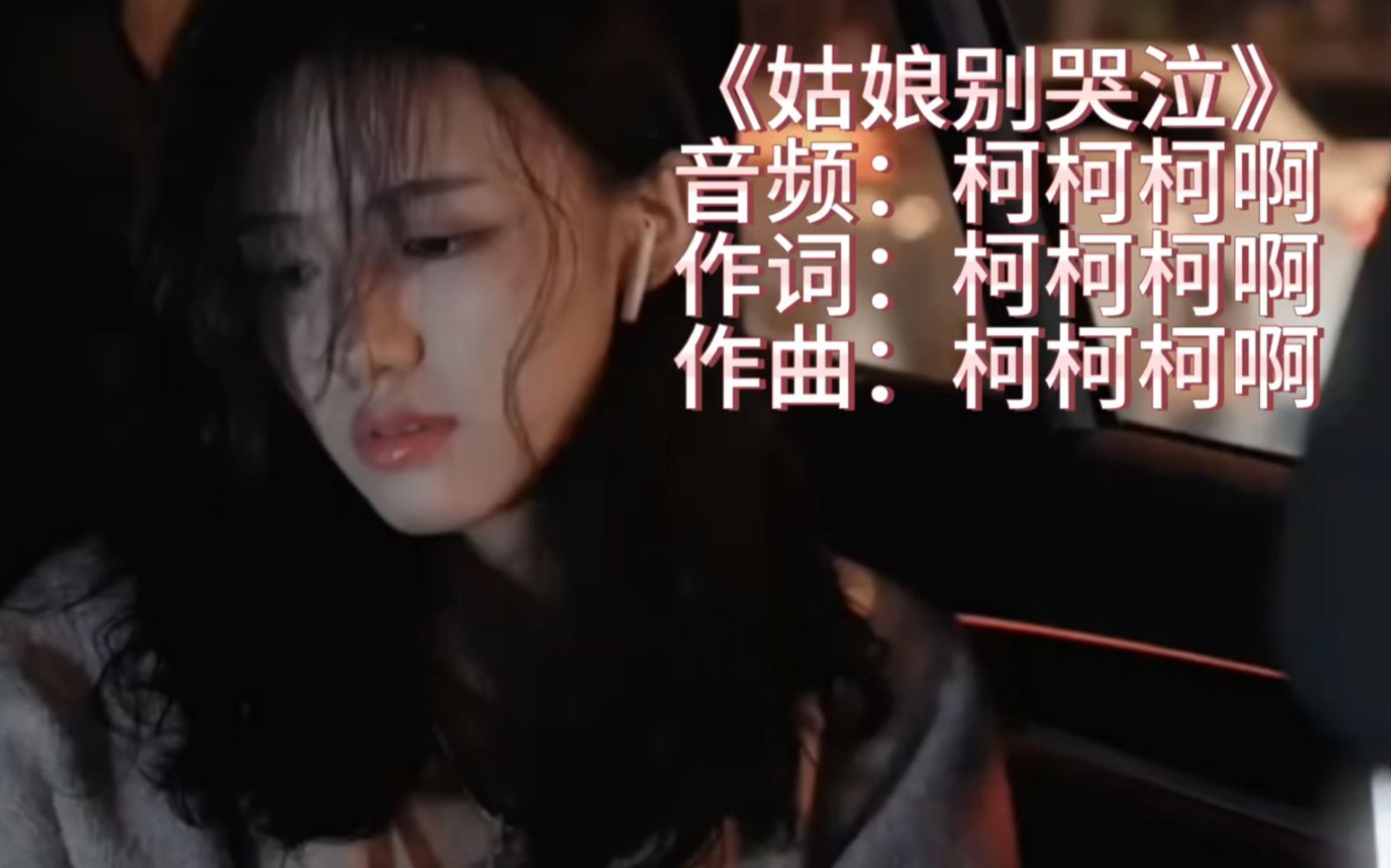 [图]全网最火《姑娘别哭泣》无损音质版。或许关于喜欢你这件事，怎么选都会有遗憾。