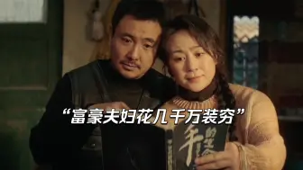 Download Video: “富豪夫妇为了培养出优秀的儿子，竟花几千万装穷！”