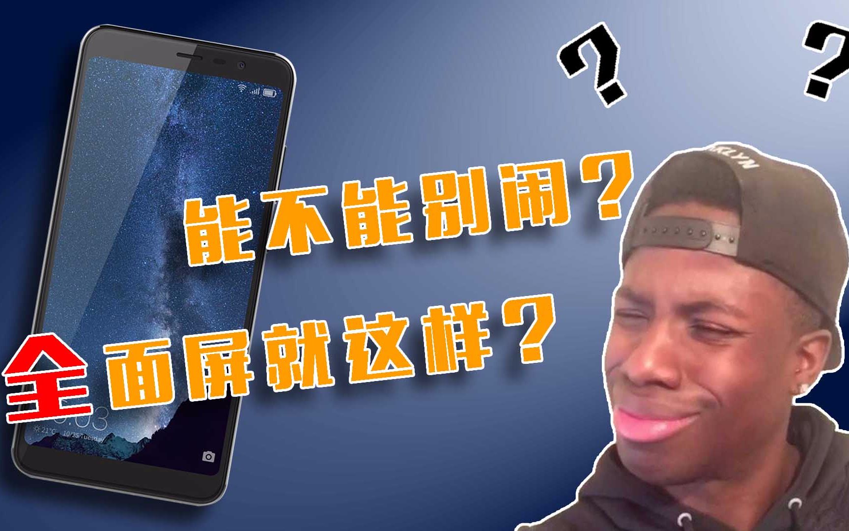 全面屏就是这些玩意?别闹!iPhone X顶多算抄袭我的发际线哔哩哔哩bilibili