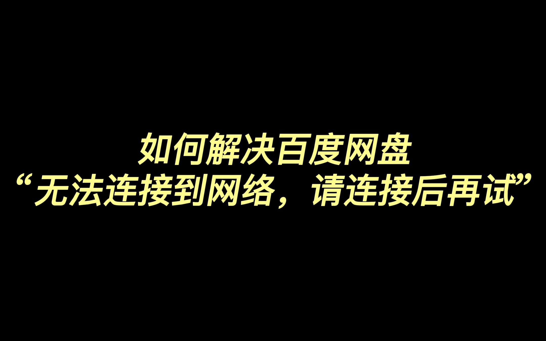 如何解决百度网盘“无法连接到网络,请连接后再试”哔哩哔哩bilibili