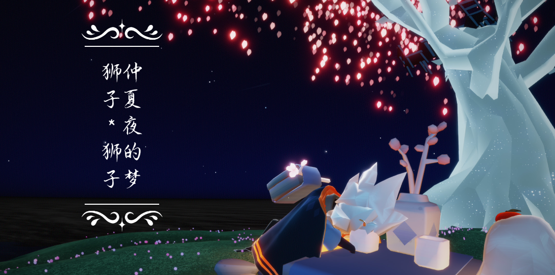 仲夏夜之梦61小狮子的爱情故事?【光遇刀刀刀剧情向】