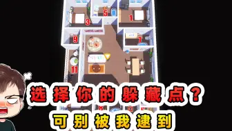 蛋仔派对：请选择你的躲藏点？在房间内绕弯弯，可别被我逮到了