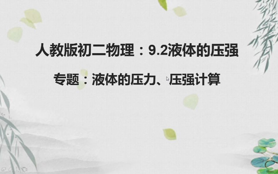 人教版八年级下册物理第九章第二节液体的压强专题突破液体的压力压强计算方法液体对容器的压力压强容器对桌面的压力压强哔哩哔哩bilibili