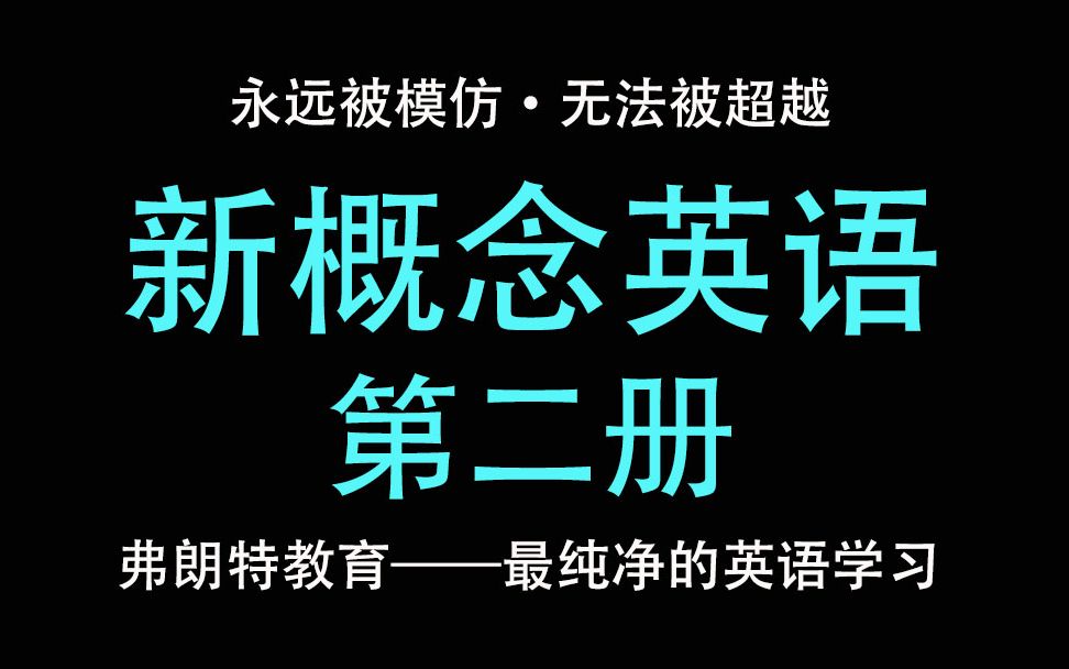 [图]不一样的新概念英语第二册