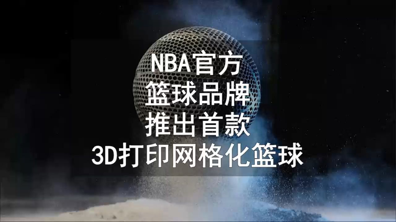 NBA官方篮球品牌推出首亏3D打印网格化篮球哔哩哔哩bilibili