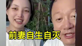 Download Video: 谢广坤前妻被抛弃！活的太难了！