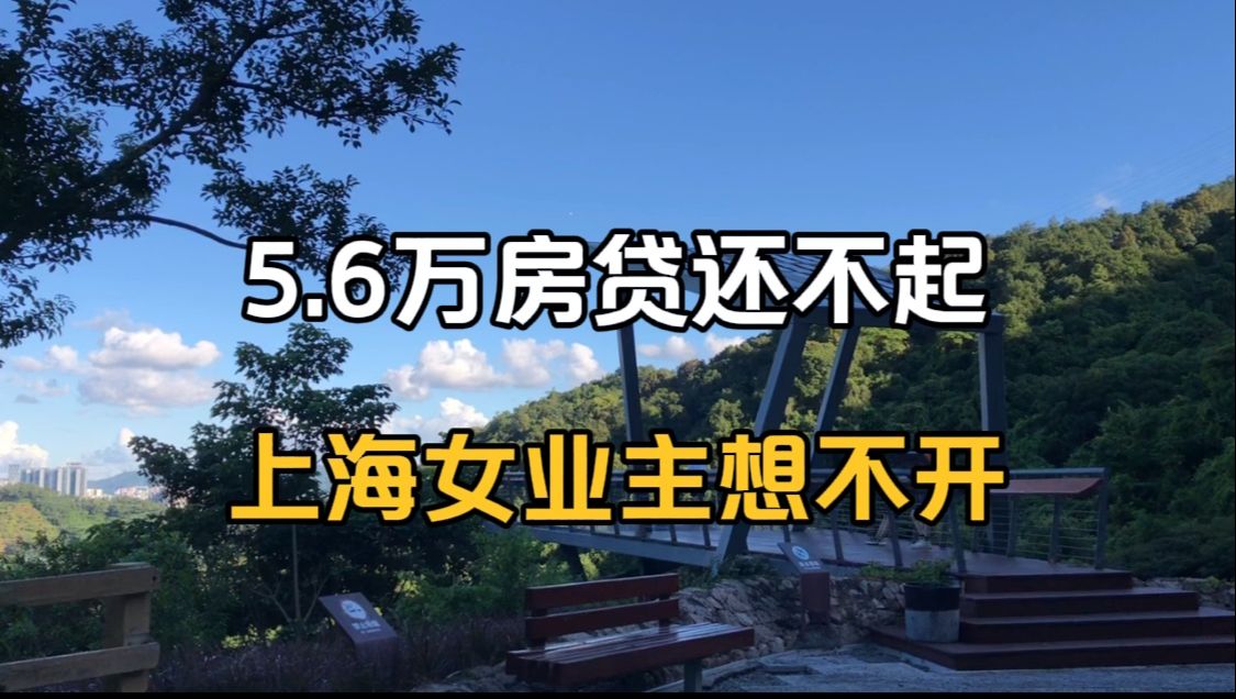 一个月5.6万房贷还不起,上海女业主想不开轻生哔哩哔哩bilibili