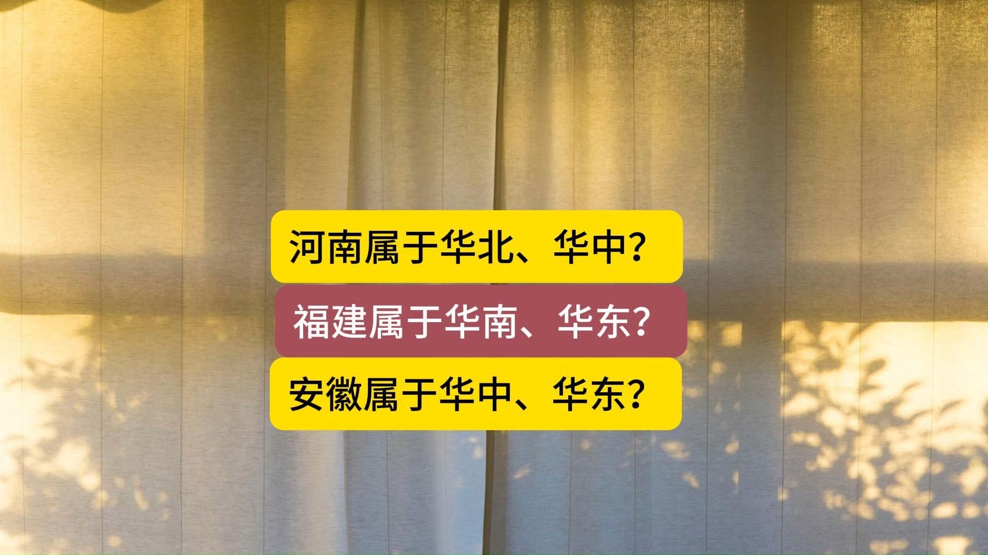 河南是华北,华中?福建是华南,华东?安徽是华中,华东?