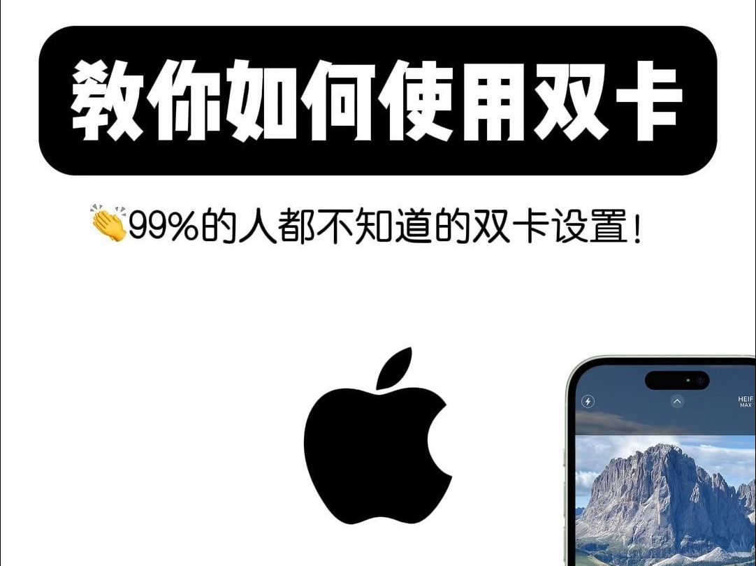 iPhone使用教程:教你如何使用双卡哔哩哔哩bilibili