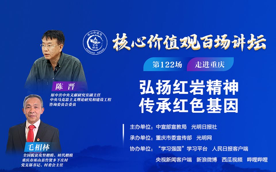 “核心价值观百场讲坛”第122场走进重庆:弘扬红岩精神 传承红色基因哔哩哔哩bilibili