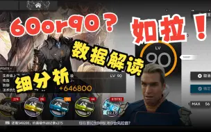 Download Video: 60级还是90级？详细分析，数据解答到底要不要拉90级？到底哪些干员拉90级收益最大？这个视频告诉你