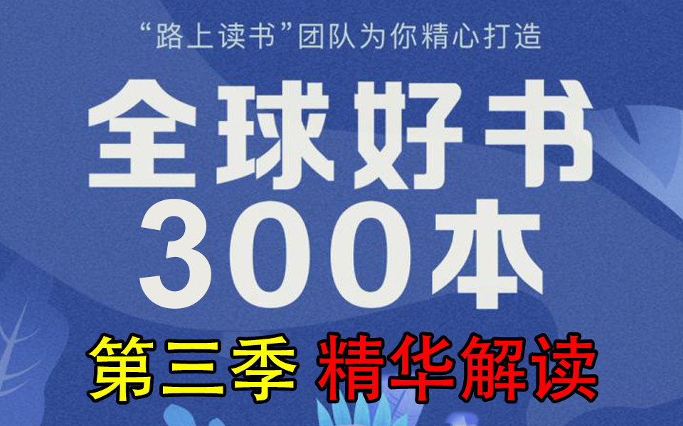 [图]有声书《精读全球好书300本》三季全 第3季 涵盖名著、历史、情商、传记、生活、思维跃迁等十大门类