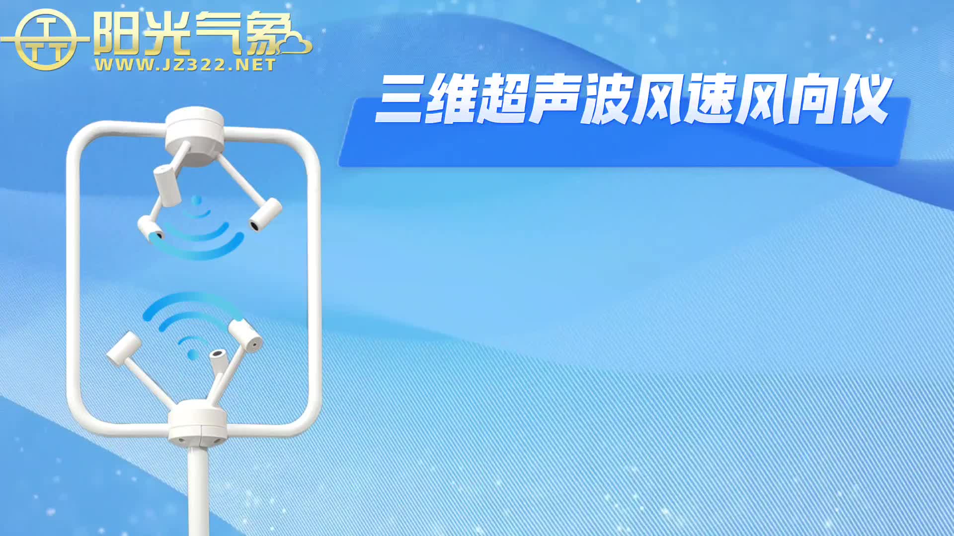 三维超声波风速风向仪