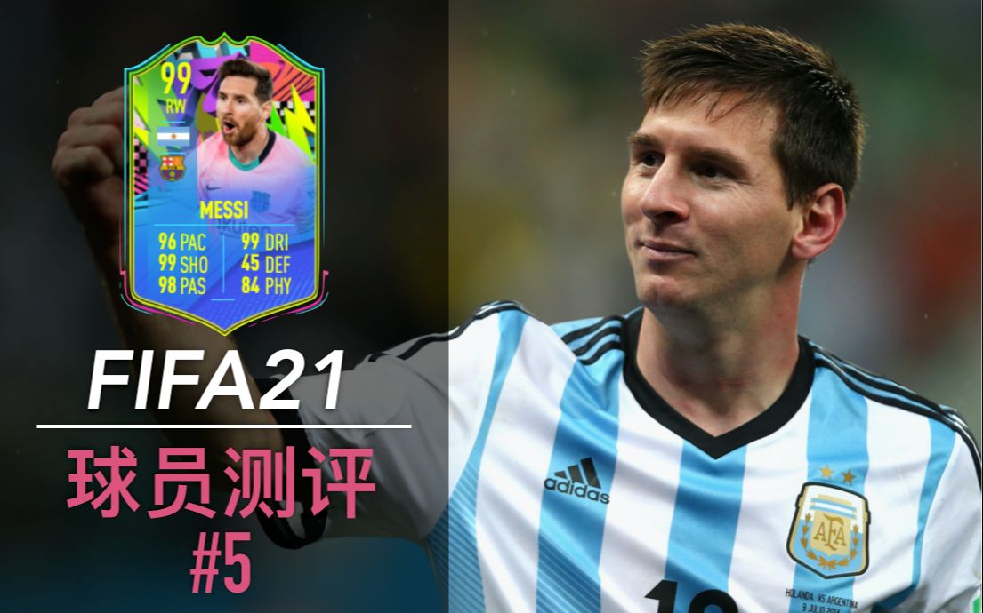 【球员评测】fifa21 夏季之星 梅西(99)纳尼抢镜 #5
