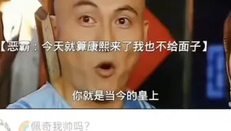 《康熙微服装逼记》