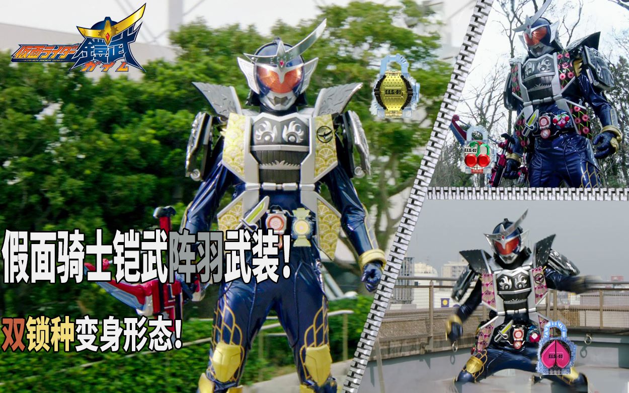 骑士微介绍假面骑士铠武阵羽武装双锁种变身形态