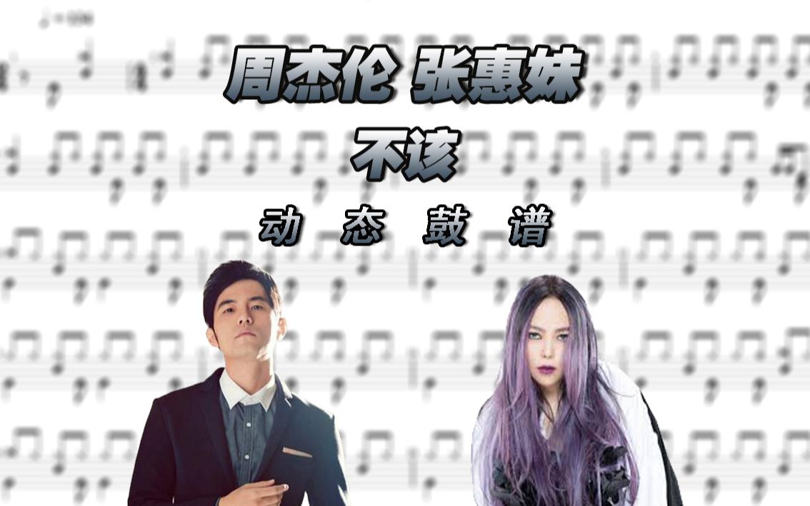 鼓谱大叔周杰伦张惠妹不该架子鼓谱动态鼓谱