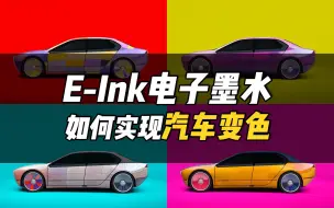 Download Video: E-Ink电子墨水：如何实现汽车变色？