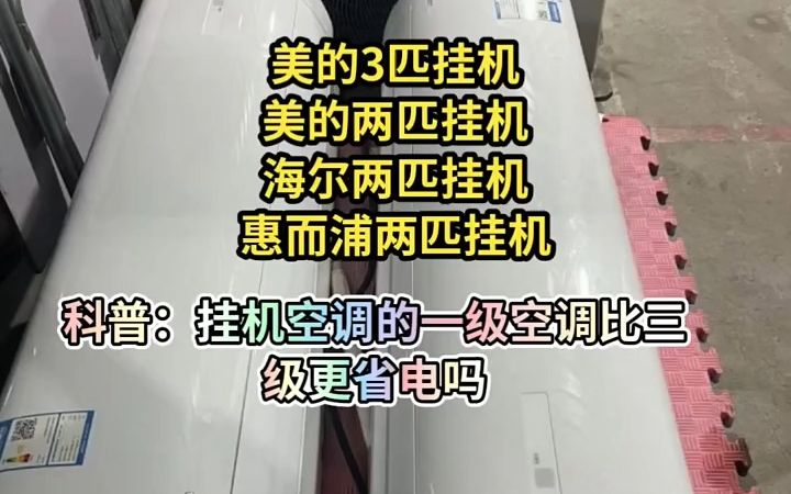 空调家用挂机空调 3.电量来算,一匹的一级能耗,制冷量732瓦!哔哩哔哩bilibili