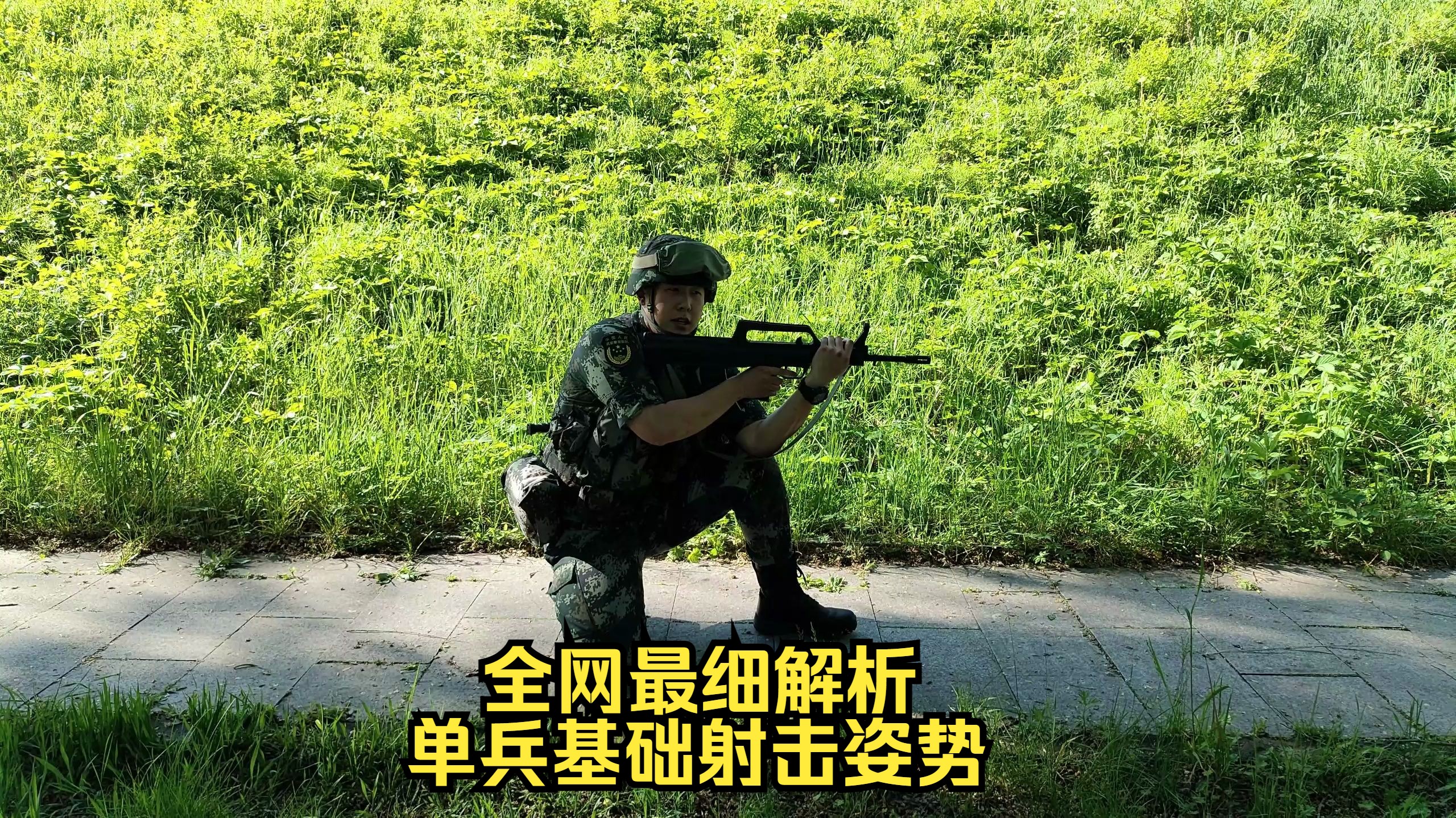 全网最细教程——单兵基础射击姿势