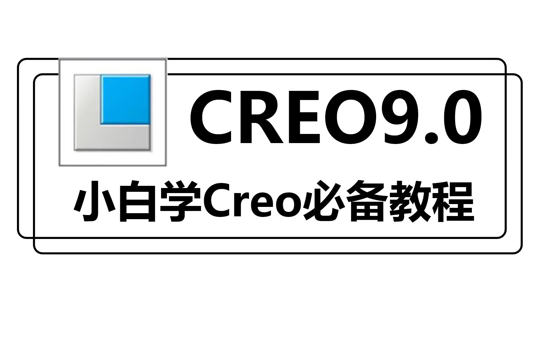 creo软件图标图片