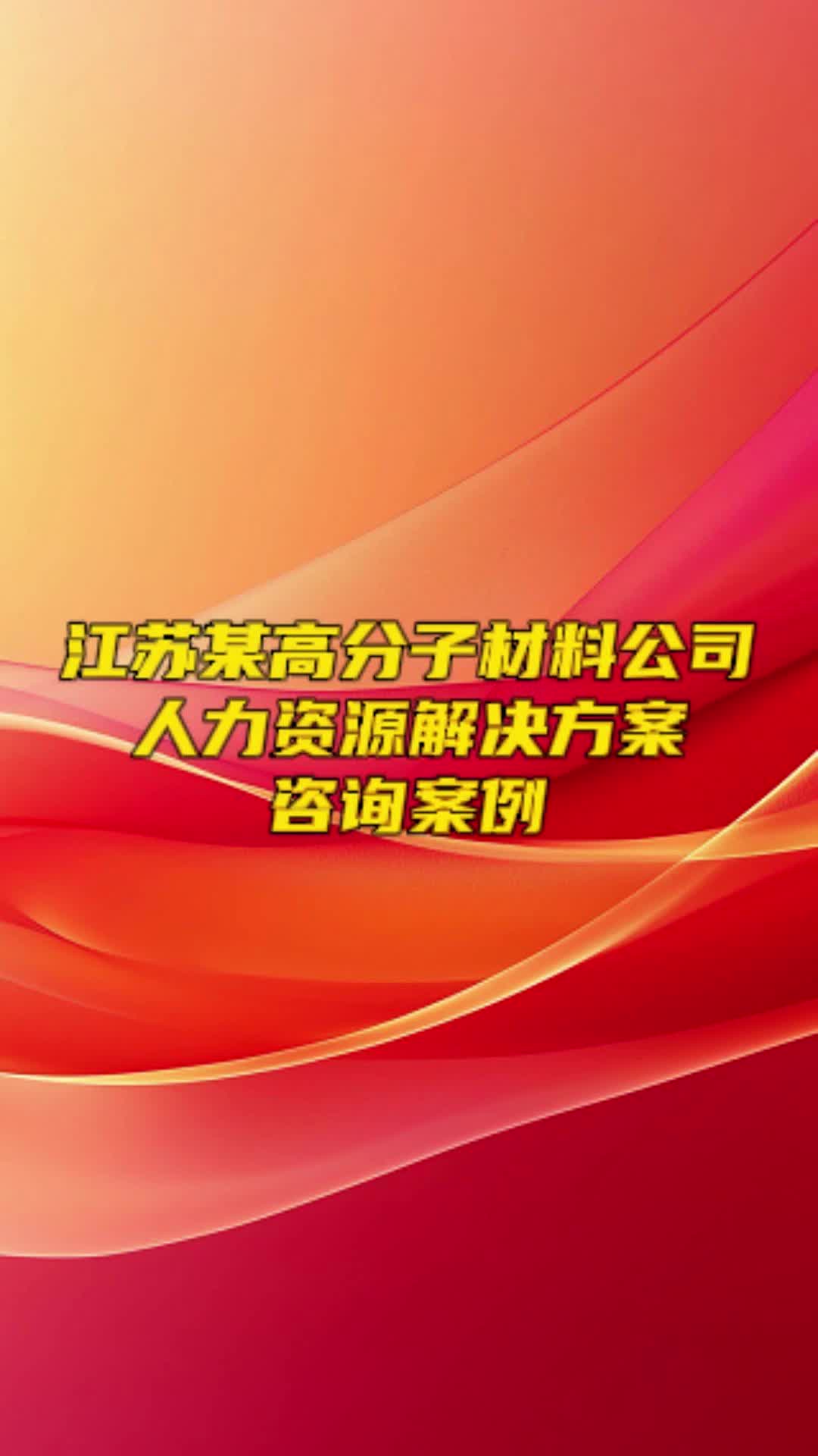 金蓝盟咨询江苏某高分子材料人力资源案例哔哩哔哩bilibili