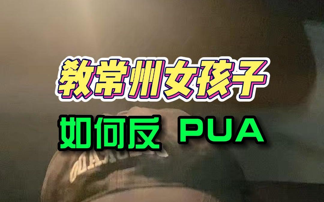 [图]常州的女孩子们，看完这条视频可别再被人PUA了！