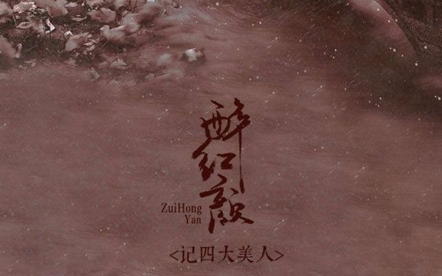 【7086出品】歌曲《醉红颜》哔哩哔哩bilibili