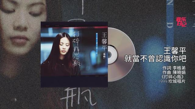 怀旧心曲 王馨平 就当不曾认识你吧(Lyrics MV) 作词:李格弟作曲:陈晓娟《打碎心瓶》1999 坎城唱片哔哩哔哩bilibili