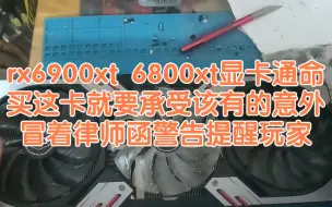 Download Video: rx6900xt 6800xt显卡通命，买这卡就要承受该有的意外。