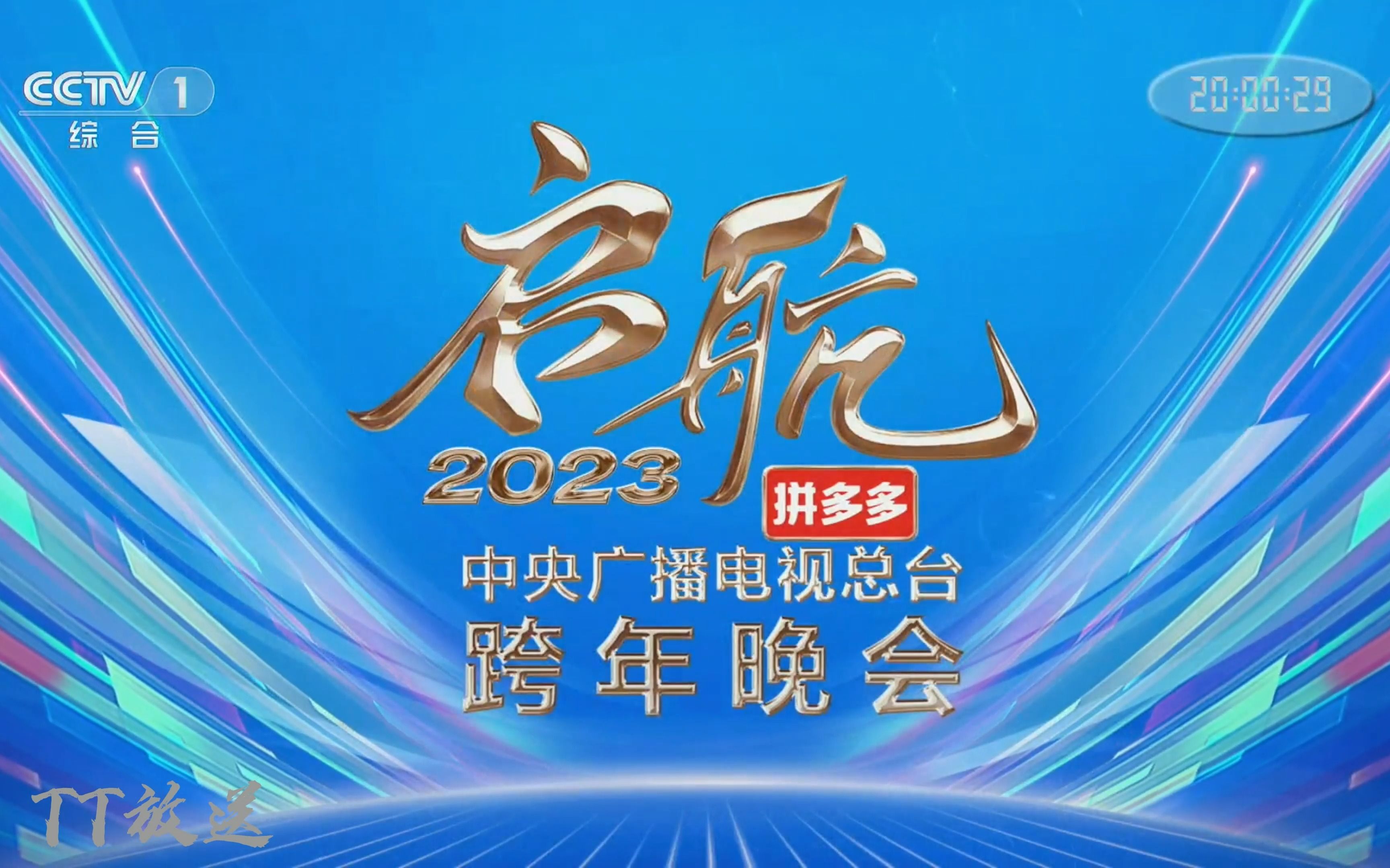 启航2023年央视跨年晚会节目单(启航2023年央视跨年晚会节目单陈小春)