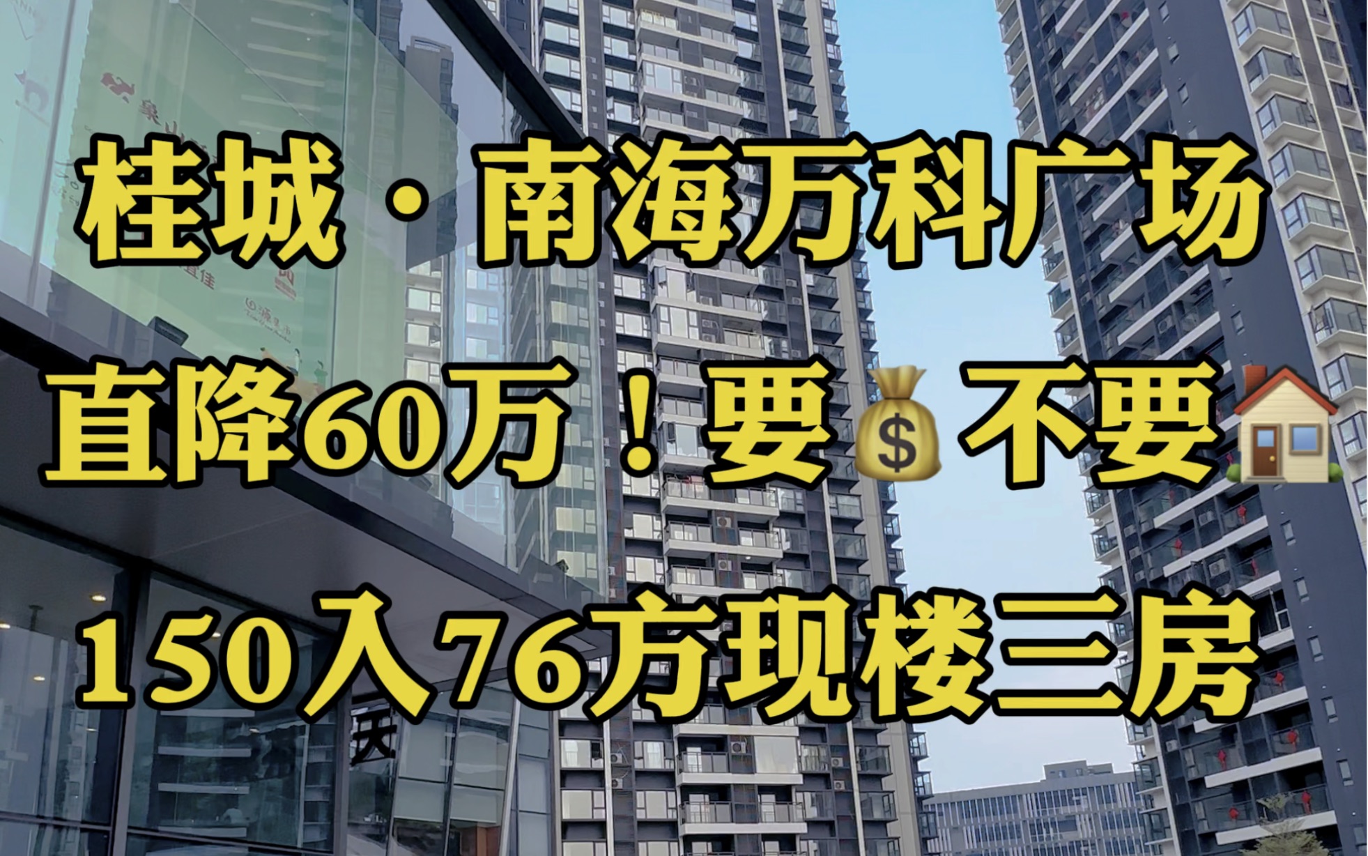 直降60万!150入南海万科广场76方现楼三房!数量有限,错过不再!#千灯湖#文翰湖#南海桂城#佛山买房 #广州买房 #佛山楼市 #佛山房产 #广佛同城#广州...