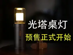 Télécharger la video: 【光塔桌灯】预售正式开始！