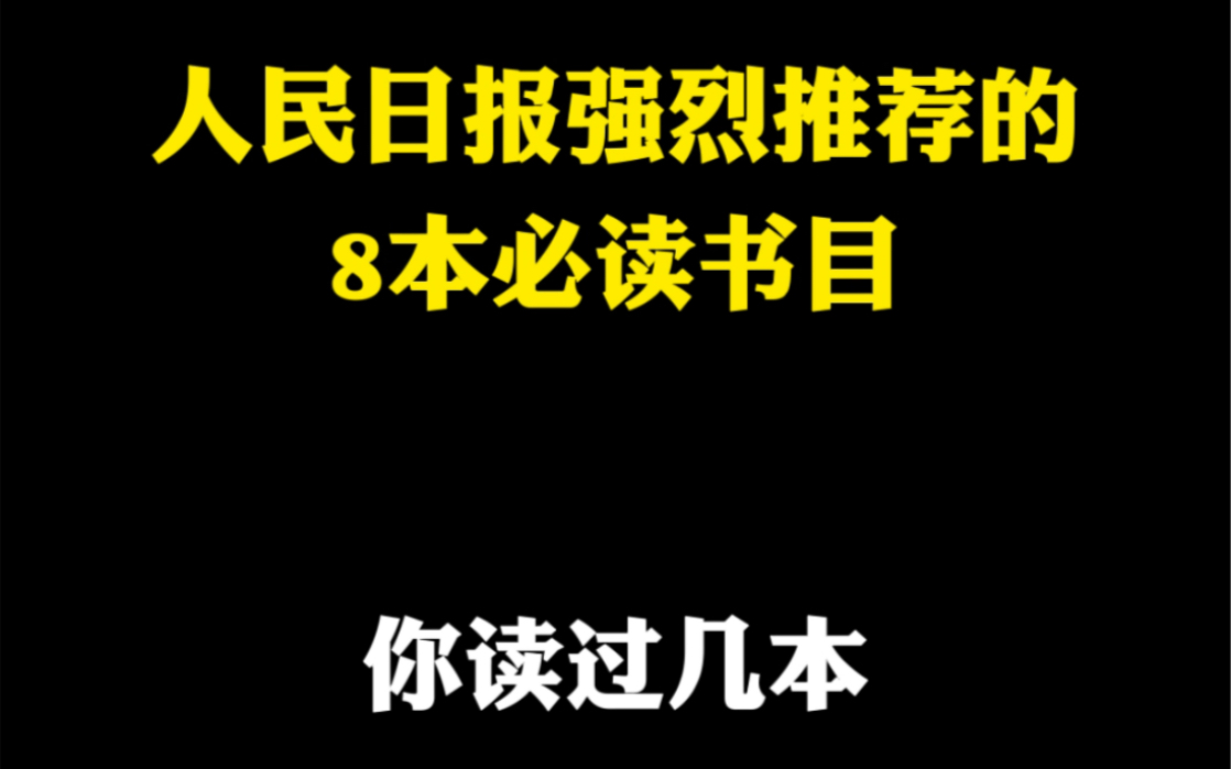 [图]人民日报强烈推荐的8本书目，你读过几本？