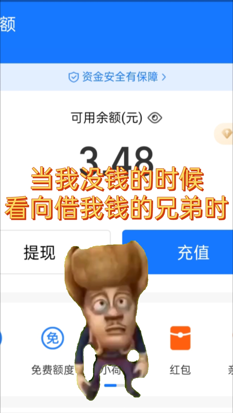 [图]当我没钱的时候，看向借我钱的兄弟时