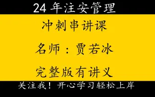 Download Video: 2024年注册安全工程师注安技术-冲刺串讲班-重点推荐