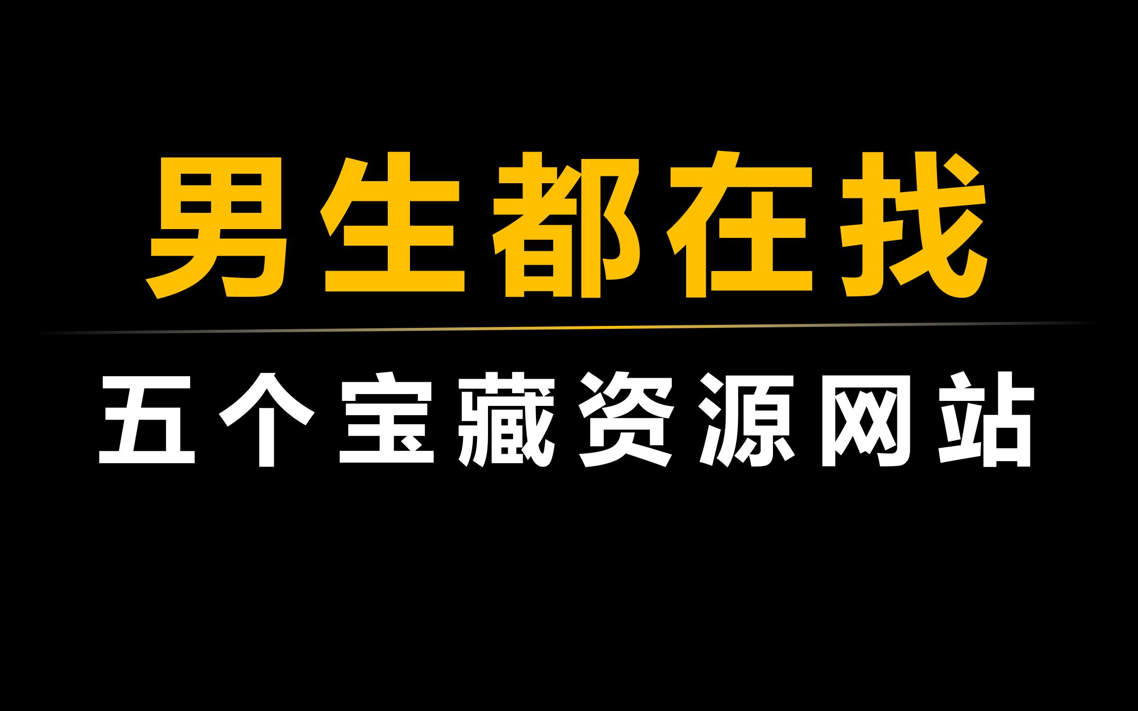 [图]男生都在找的，五个宝藏资源网站