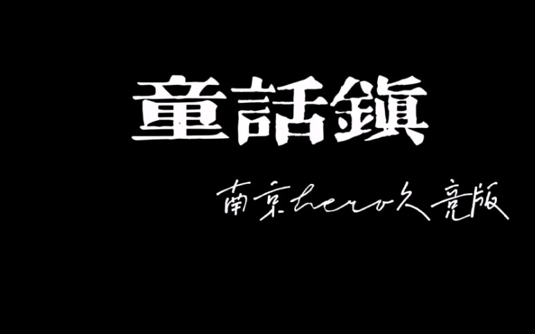 【补档】【南京hero久竞】童话镇——祭奠我死去的主队王者荣耀