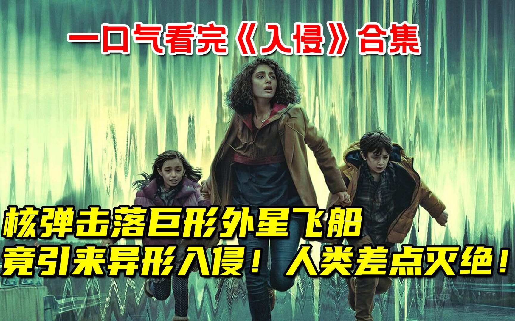 [图]核弹击落巨形外星飞船！竟引来变态异形入侵地球！人类差点灭绝！一口气66分钟看完《入侵》合集