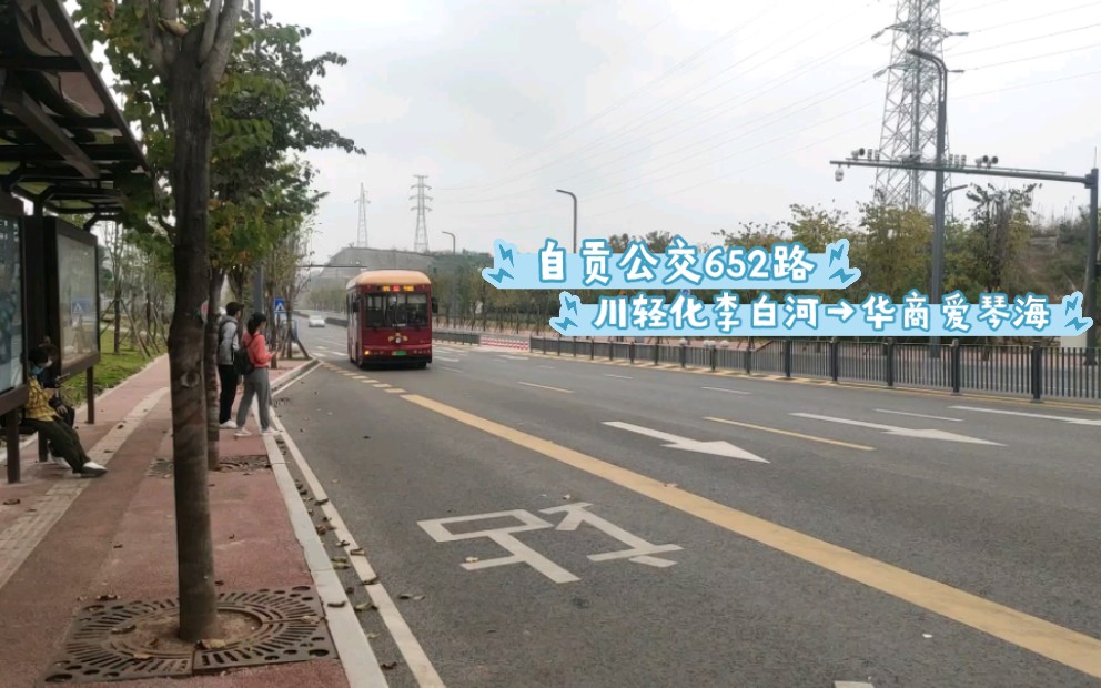 [自贡POV8]自贡公交652路,川轻化李白河→华商爱琴海全程POV 前方展望 全程运行时间约40分钟,出镜车型:GTQ6103BEVB30,自编号:6011哔哩哔...